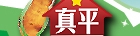 真平閩南語網